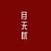 月无忧女性健康养生馆