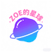 Zoe的星球