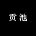 贡池酒类专营店