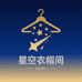星空下的衣帽间