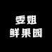 雯姐鲜果园