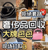 大连鉴真奢侈品老王