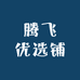 腾飞优选铺