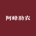 背包书记 阿峰