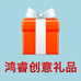 鸿睿创意礼品企业店