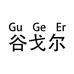 谷戈尔运动户外