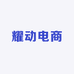 耀动电商