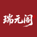 瑞元阁吉祥用品