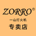 ZORRO一山打火机专卖店