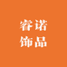睿诺饰品