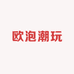 欧泡潮玩