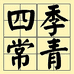 四季常青调味品专营店
