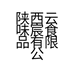 陕西云味宸食品有限公司的小店