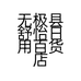 无极县舒怡日用百货店的小店
