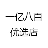 一亿八百优选店