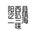 阳西县沙扒镇二三海味店