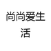 尚尚爱生活