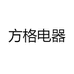 方格电器