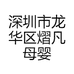 深圳市龙华区熠凡母婴用品厂的小店