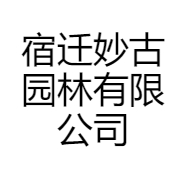 宿迁妙古园林有限公司的小店