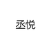 丞悦食品旗舰店