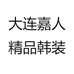 大连嘉人精品韩装