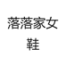 落落家女鞋