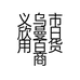 义乌市欣曼日用百货商行的小店