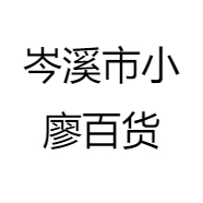 岑溪市小廖百货