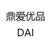 鼎爱优品DAI