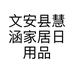 文安县慧涵家居日用品店的小店