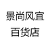 景尚风宜百货店