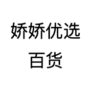 娇娇优选百货