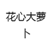 花心大萝卜
