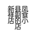 新县凤祥副食店的小店