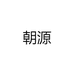 朝源