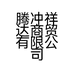 腾冲祥达商贸有限公司的小店