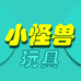 小怪兽玩具
