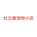 杜立康宠物小店