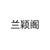 兰颖阁