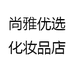 尚雅优选化妆品店