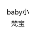 baby小梵宝