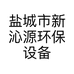 盐城市新沁源环保设备有限公司的小店