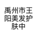 王阳美发护肤中心的小店