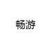 畅游个人护理旗舰店