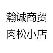 瀚诚商贸肉松小店