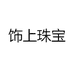 饰上珠宝