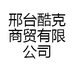 邢台酷克商贸有限公司