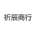祈辰商行