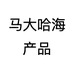 马大哈海产品